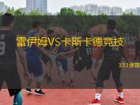 雷伊姆VS卡斯卡德競(jìng)技