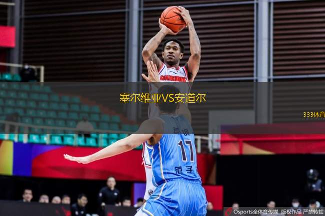塞爾維亞VS安道爾