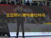 圭亞那VS蒙特塞拉特島