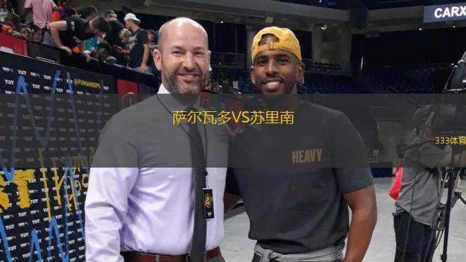 薩爾瓦多VS蘇里南