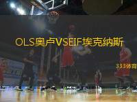 OLS奧盧VSEIF埃克納斯