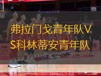 弗拉門(mén)戈青年隊(duì)VS科林蒂安青年隊(duì)