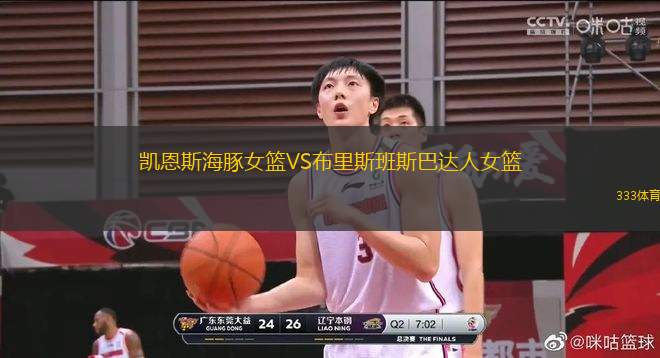 凱恩斯海豚女籃VS布里斯班斯巴達人女籃