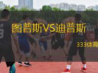圖普斯VS迪普斯