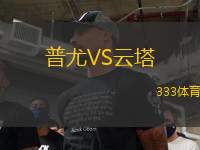 普尤VS云塔