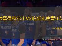 費(fèi)雷曼特爾市VS珀斯光榮青年隊(duì)