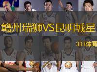 贛州瑞獅VS昆明城星