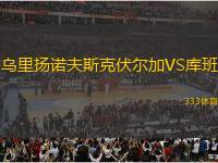 烏里揚(yáng)諾夫斯克伏爾加VS庫班