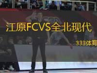 江原FCVS全北現(xiàn)代