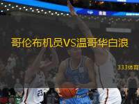 哥倫布機員VS溫哥華白浪