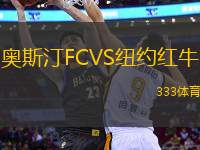 奧斯汀FCVS紐約紅牛