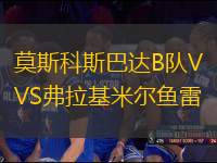 莫斯科斯巴達B隊VS弗拉基米爾魚雷
