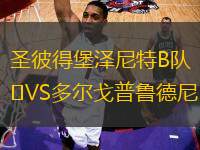 圣彼得堡澤尼特B隊(duì)VS多爾戈普魯?shù)履?> </a>
            <div   id=