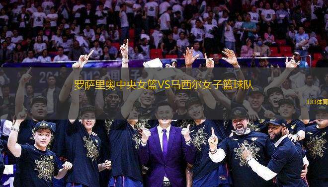 羅薩里奧中央女籃VS馬西爾女子籃球隊