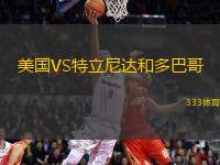 美國VS特立尼達和多巴哥