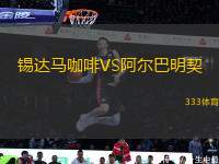 錫達(dá)馬咖啡VS阿爾巴明契