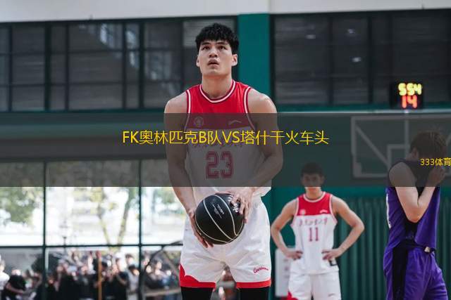 FK奧林匹克B隊(duì)VS塔什干火車頭