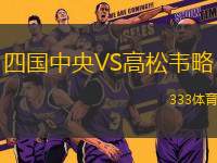 四國中央VS高松韋略