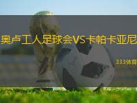 奧盧工人足球會(huì)VS卡帕卡亞尼