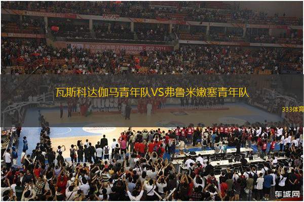 瓦斯科達伽馬青年隊VS弗魯米嫩塞青年隊