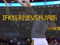 IFK特利堡VS托納斯