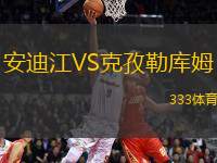安迪江VS克孜勒庫(kù)姆