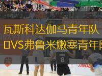 瓦斯科達伽馬青年隊VS弗魯米嫩塞青年隊