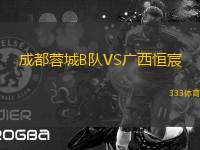 成都蓉城B隊VS廣西恒宸