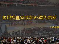 拉巴特皇家武裝VS勒內森斯