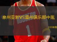 泉州亞新VS溫州俱樂部中胤