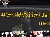 圣德爾模VS新芝加哥