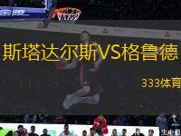斯塔達爾斯VS格魯?shù)?> </a>
            <div   id=