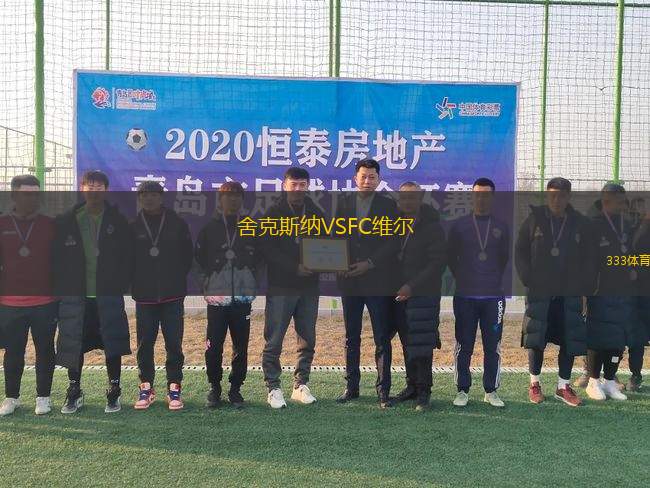舍克斯納VSFC維爾