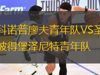 科諾普廖夫青年隊(duì)VS圣彼得堡澤尼特青年隊(duì)