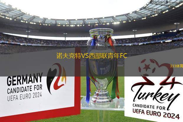諾夫克特VS西部聯(lián)青年FC