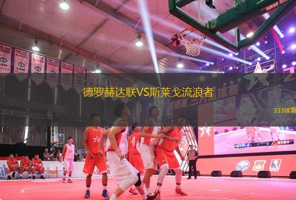德羅赫達(dá)聯(lián)VS斯萊戈流浪者