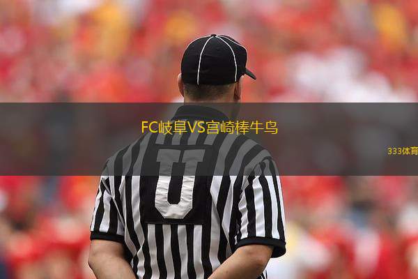 FC岐阜VS宮崎棒牛鳥