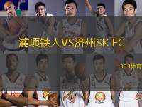 浦項(xiàng)鐵人VS濟(jì)州SK FC