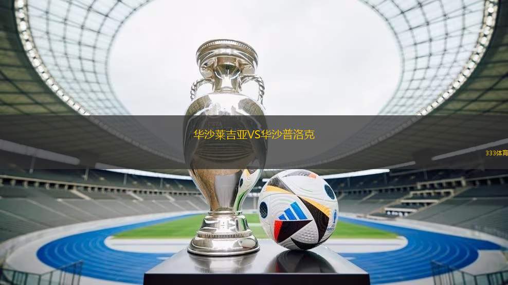華沙萊吉亞VS華沙普洛克