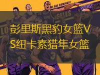 彭里斯黑豹女籃VS紐卡素獵隼女籃