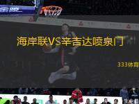 海岸聯(lián)VS辛吉達(dá)噴泉門