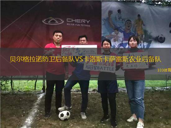 貝爾格拉諾防衛(wèi)后備隊VS卡洛斯卡薩雷斯農(nóng)業(yè)后備隊