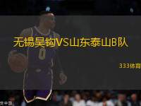 無錫吳鉤VS山東泰山B隊