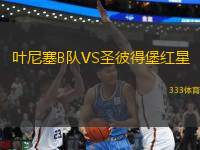 葉尼塞B隊VS圣彼得堡紅星