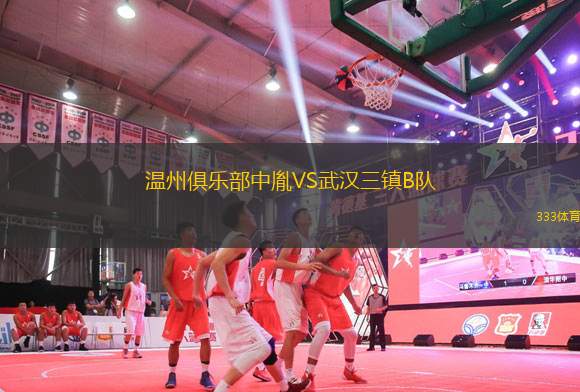 溫州俱樂部中胤VS武漢三鎮(zhèn)B隊(duì)