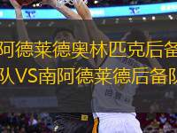 阿德萊德奧林匹克后備隊(duì)VS南阿德萊德后備隊(duì)