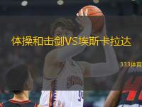 體操和擊劍VS埃斯卡拉達(dá)
