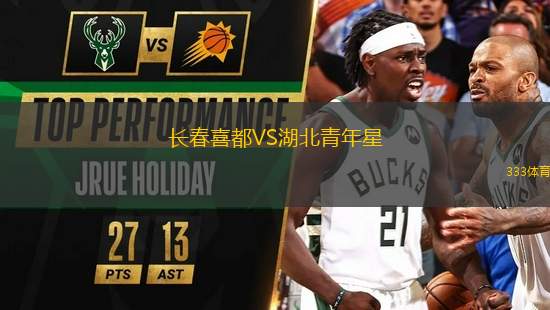長春喜都VS湖北青年星