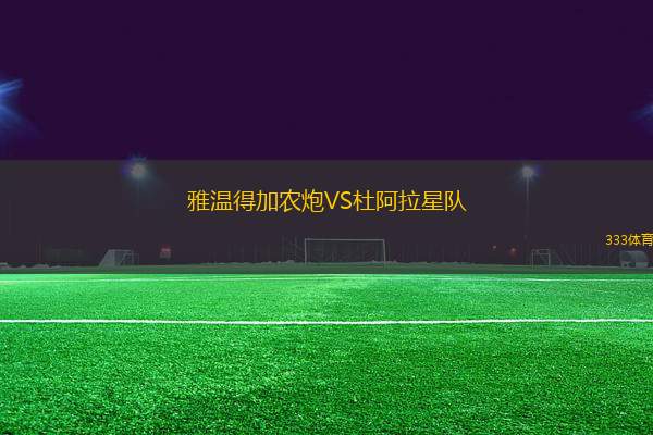 雅溫得加農炮VS杜阿拉星隊