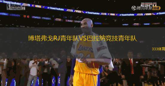 博塔弗戈RJ青年隊VS巴拉納競技青年隊